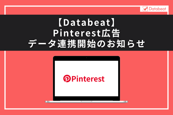databeat_agito's tweet photo. Databeatは、新たにPinterest広告とのデータ連携を開始いたしました。
今回の連携により、Databeatが連携可能な媒体数は41になりました。

#広告レポート #広告レポート自動化 #LookerStudio #Pinterest広告 #Pinterest #ピンタレスト広告 #ピンタレストアド #Pinterestアド https://t.co/FoQ1vHUK3e