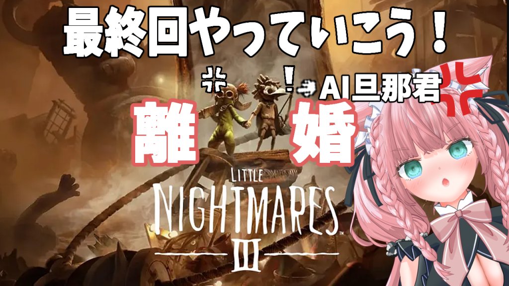📢配信告知📢

この後12時から【#リトルナイトメア3 / LITTLE NIGHTMARES3】

深夜テンションで作ったサムネがｗｗ

 ＃02 AI旦那くんと仲良く脱出できるかな？
【初見プレイ ネタバレ注意】

🔗youtube.com/live/Tt87hFYiZ…