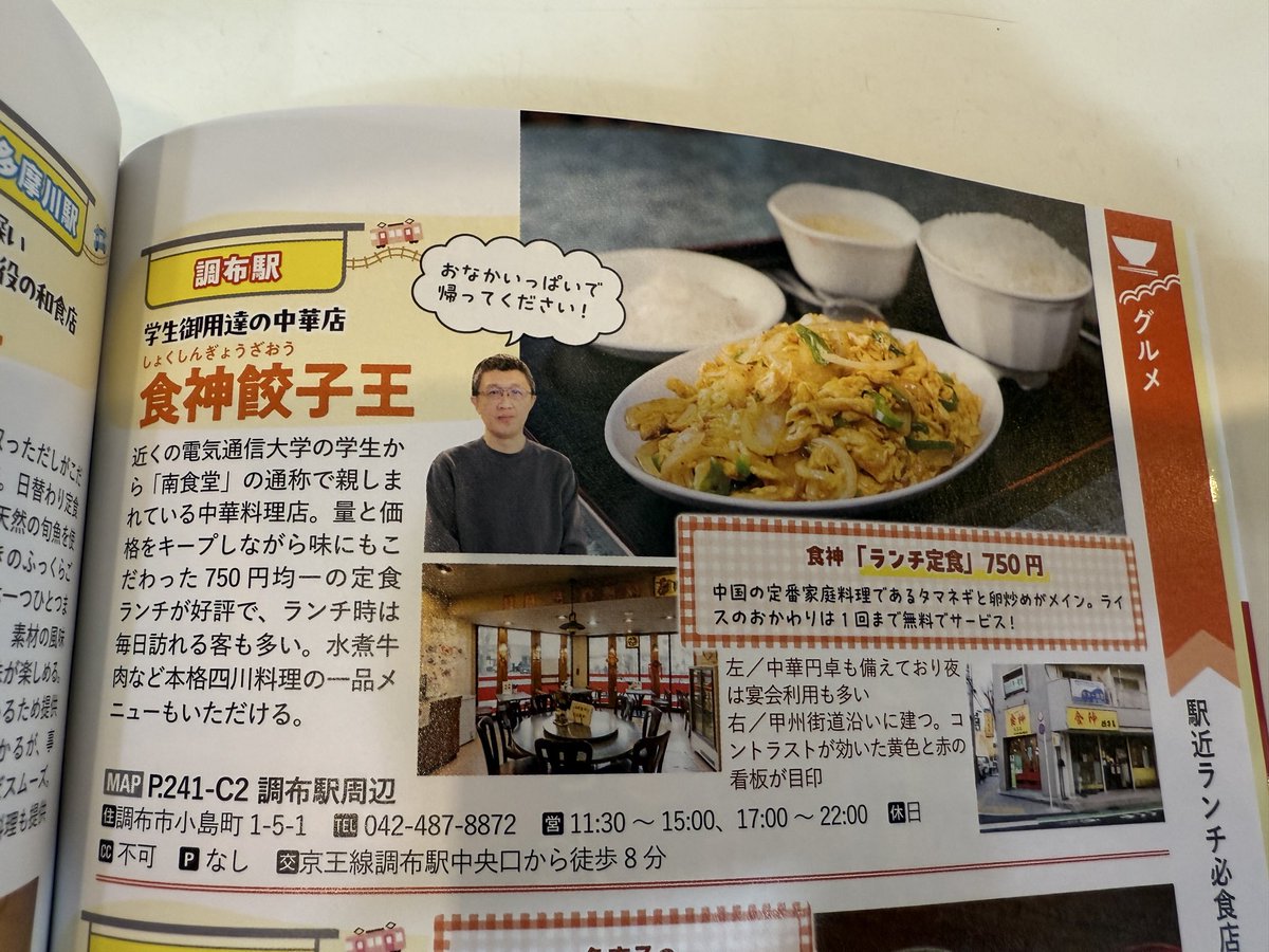 shokujinjp's tweet image. 地球の歩き方に載りました。結構詳しく調布紹介してますのでぜひ買って読んでください。