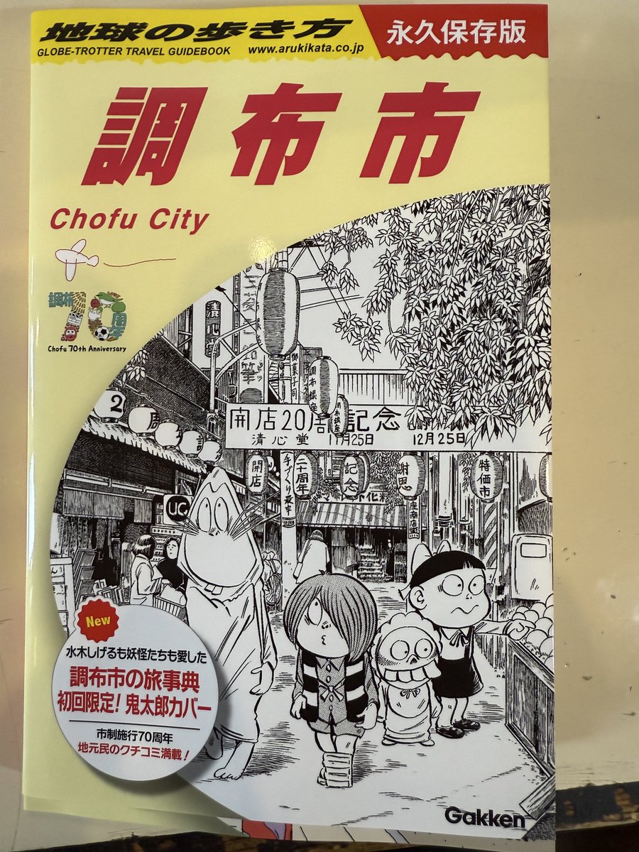 shokujinjp's tweet image. 地球の歩き方に載りました。結構詳しく調布紹介してますのでぜひ買って読んでください。