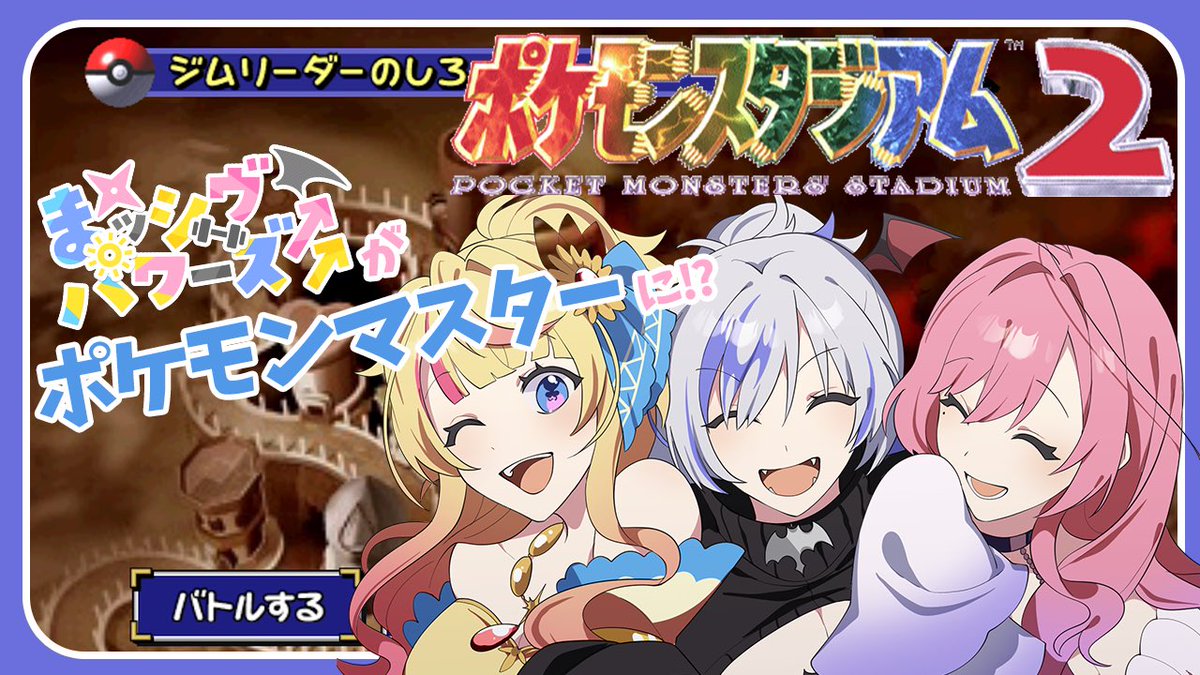 ポケモンの新作が発売されたということで！…新作ではなく！！
ポケモンスタジアム2やります！(？)💪
#まッシヴパワーズ ポケモンマスター目指します！✨️

11月8日(土)19:30～
是非来てね、じゃない…絶対来てね💕︎
今からスケジュール空けといてね😘

⚠️告知あります❣️

youtube.com/live/KGBzRZXL5…