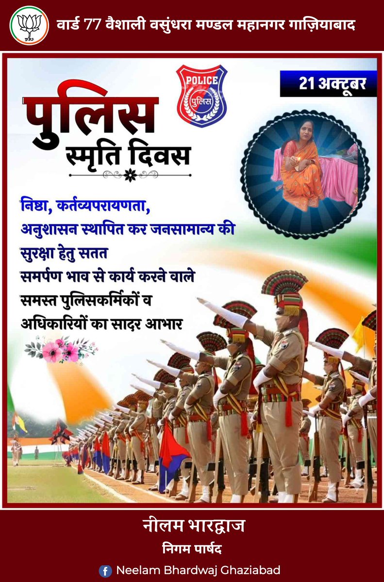 निष्ठा, कर्तव्यपरायणता, अनुशासन स्थापित कर जनसमान्य की सुरक्षा हेतु सतत समर्पण भाव से कार्य करने वाले समस्त पुलिस कर्मियों व अधिकारियों का सादर आभार।
#पुलिस_स्मृति_दिवस #police 

<a href="/Uppolice/">UP POLICE</a> <a href="/ghaziabadpolice/">POLICE COMMISSIONERATE GHAZIABAD</a> <a href="/DCPTHindonGZB/">DCP TRANS HINDON COMMISSIONERATE GHAZIABAD</a> 

#नीलम_भारद्वाज #swachhtawithneelam <a href="/Ward_77Vaishali/">Ward-77 Vaishali Ghaziabad Nagar Nigam</a>