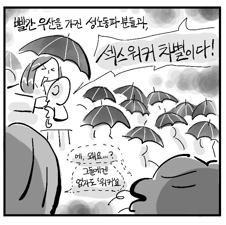 후미코의 만화편지 <진짜 미치겠지만>편에서 여럿 충격 준 장면이 있는데
빨간우산(성노동자)들의 맞불 시위임
어째서 "업자가 워커"라는 주장을 하냐면 일본 성매매 역사를 알아볼 필요가 있는데
비성매매가 0이고 성매매가 1이라면
일본엔 0.1~0.5의 업종이 있기 때문임