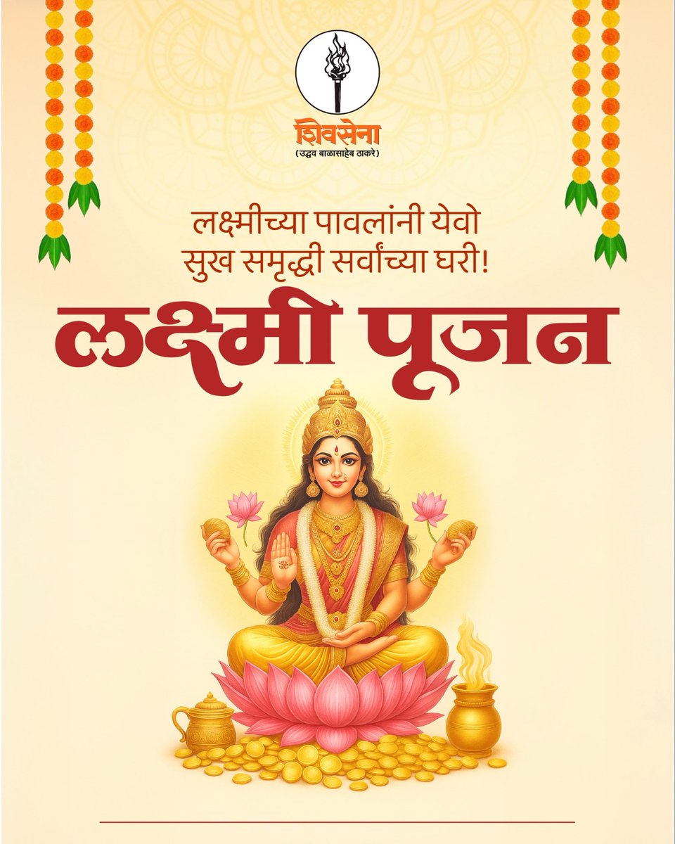 लक्ष्मीपूजन निमित्त मंगलमय शुभेच्छा!