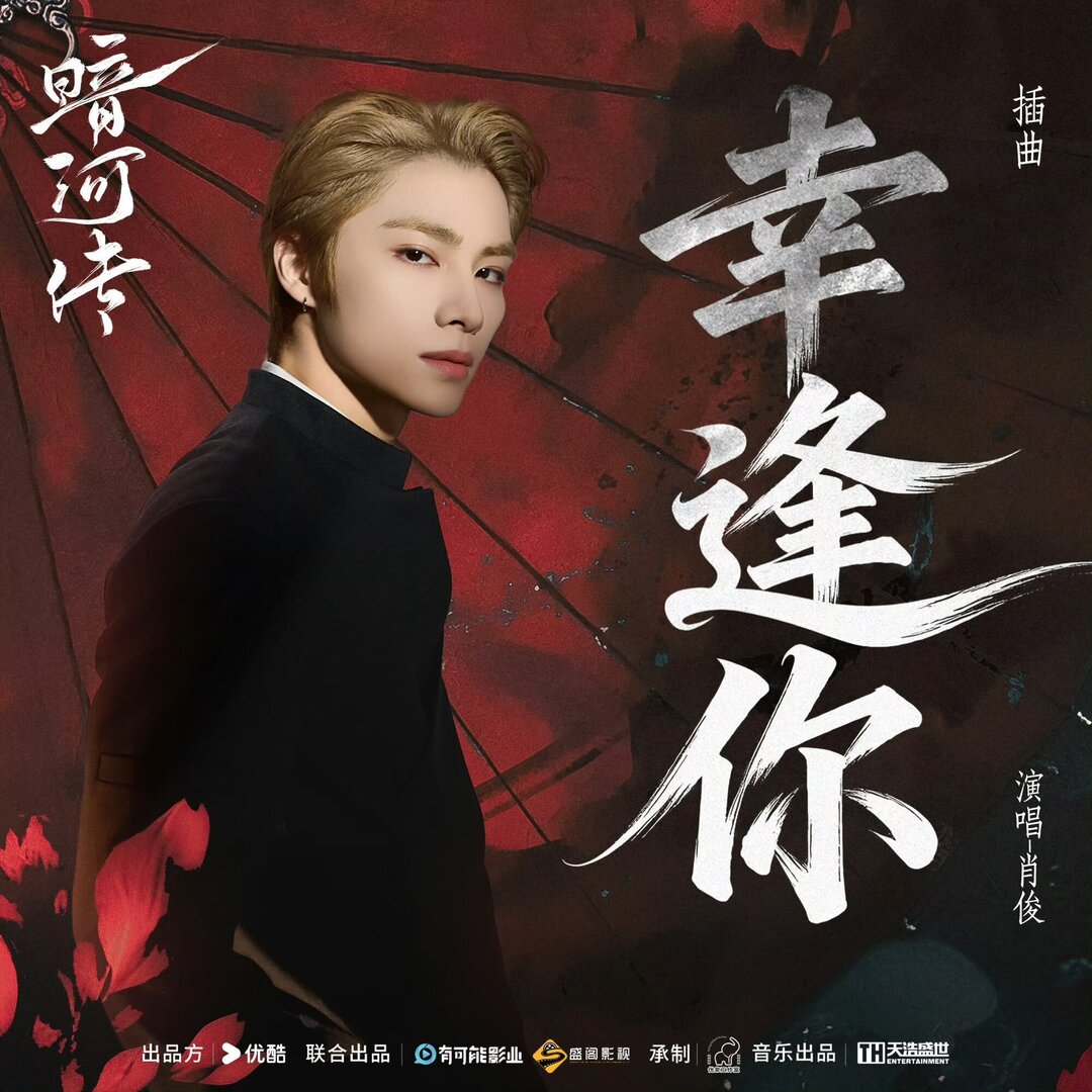 nct! Ayoo naikin ht buat ost xiaojun guys!

XIAOJUN ‘幸逢你’ FIRST OST
#.XIAOJUNLuckyToMeetYouOST 
#.XIAOJUN #.샤오쥔 #.肖俊
