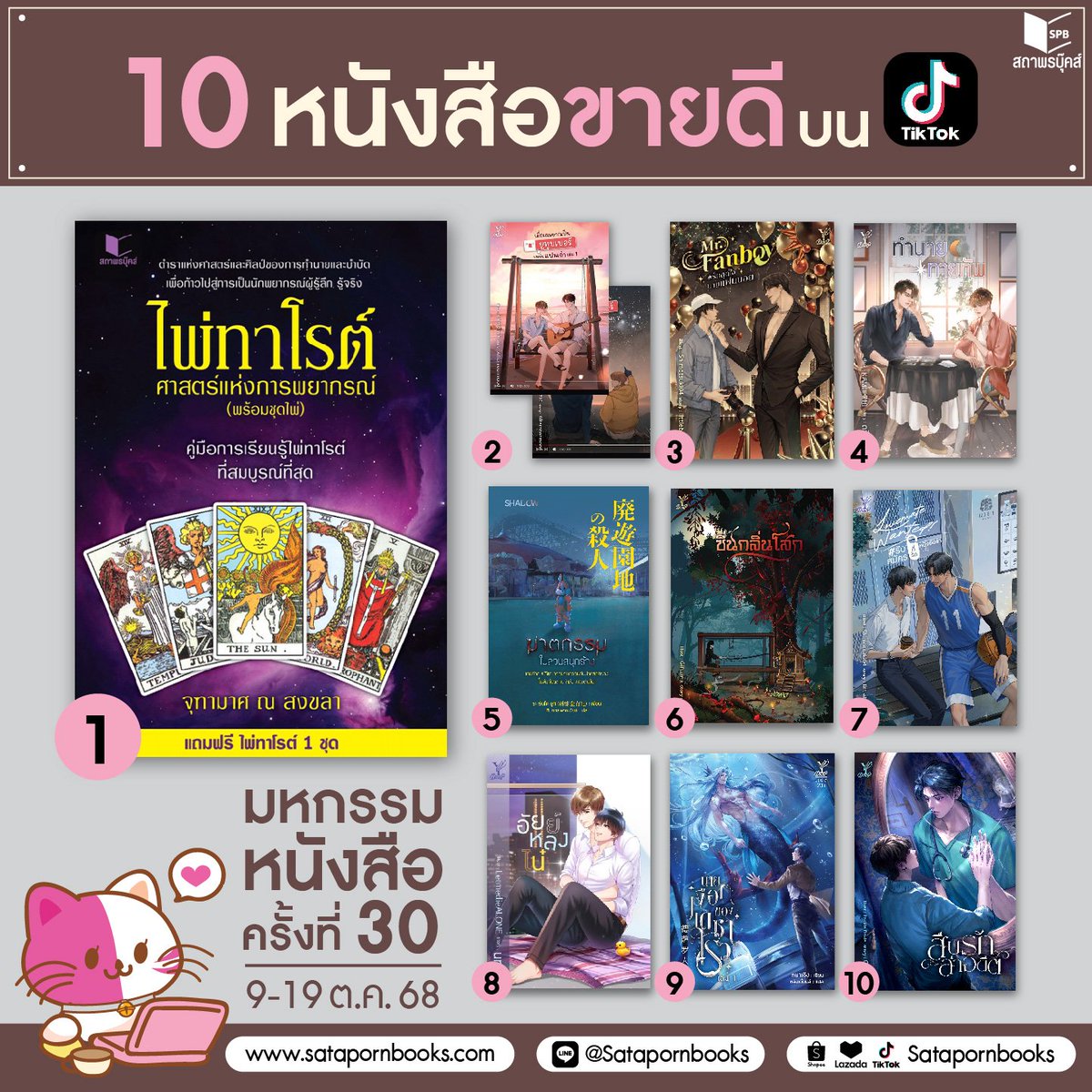 10 อันดับหนังสือขายดี บน TikTok
ใน #มหกรรมหนังสือระดับชาติครั้งที่30

1. #ไพ่ทาโรต์ศาสตร์แห่งพยากรณ์ โดย จุฑามาศ ณ สงขลา
2. #เมื่อผมอยากเป็นยูทูบเบอร์แข่งกับแฟนเก่า (อินคุณ) โดย Afternoonmood
3. Mr.Fanboy #รักสุดใจนายแฟนบอย โดย littlebbear96
4. #ทำนายทายทัพ โดย ดวินทร์
5.