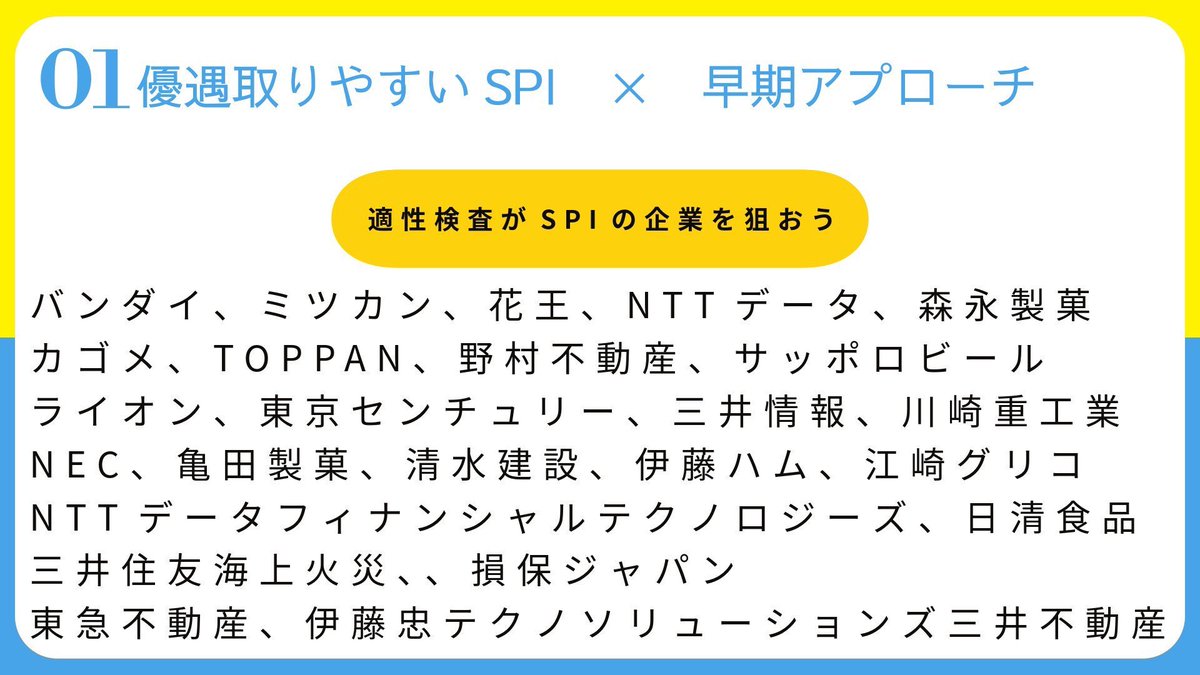 syukatuhack's tweet image. #27卒
【今日から早期内定の準備をしよう】
全学生今日やっておくと
12月『やっといて良かったぁ』と思うはず
結論、今SPIの高得点取得と早期アプローチをやっておくと早期選考に呼ばれます!
やり方もちゃんと後述する
ちなみに今テスセンとSPI練習するなら
東レ
キヤノンIT
川崎重工業…