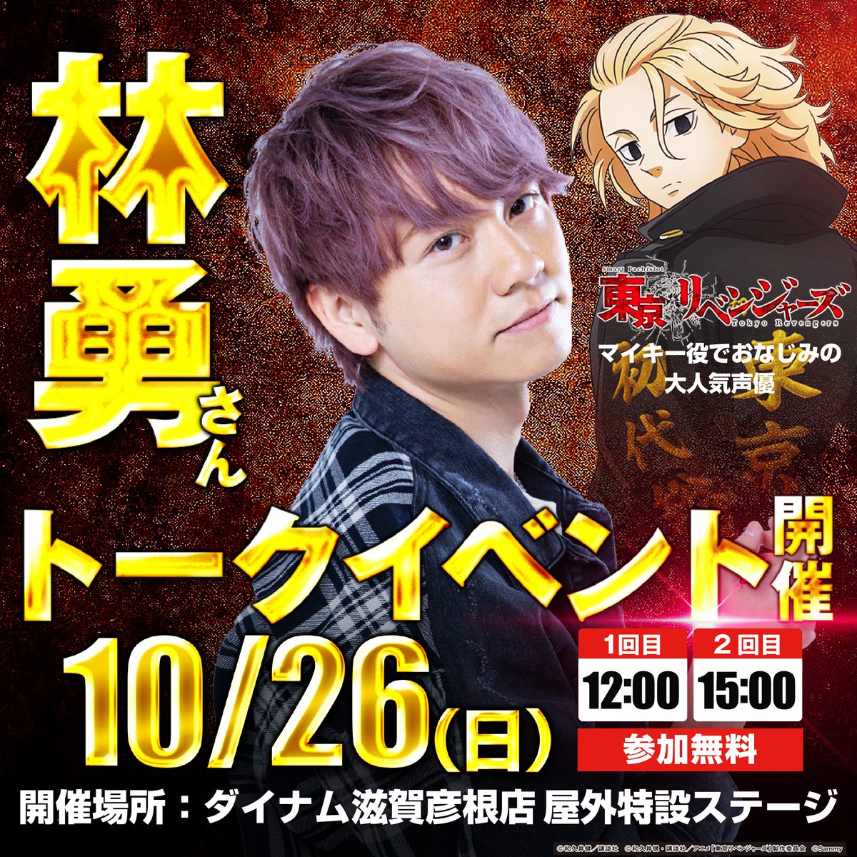 🚨緊急告知🚨 #東京リベンジャーズ #マイキー 役の大人気声優 🎤 林勇