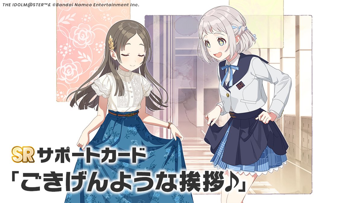 ☆┈┈┈┈┈┈┈☆
   🎵 空と約束 🐋
 　　 倉本千奈
☆┈┈┈┈┈┈┈☆
空と約束ガシャ イラストご紹介！

🔸新SR サポートカード
『ごきげんような挨拶♪』

📅開催期間
10/31 (金) 10:59まで (予定)

#学マス