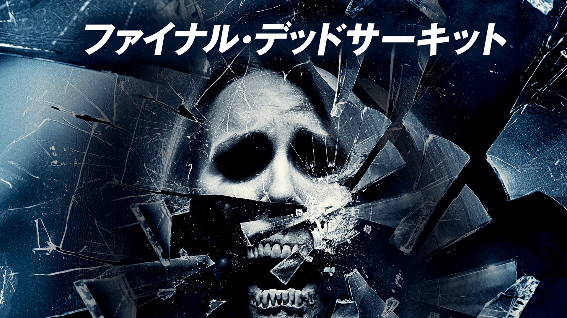 ファイナル・デッドコースター – търсене / X