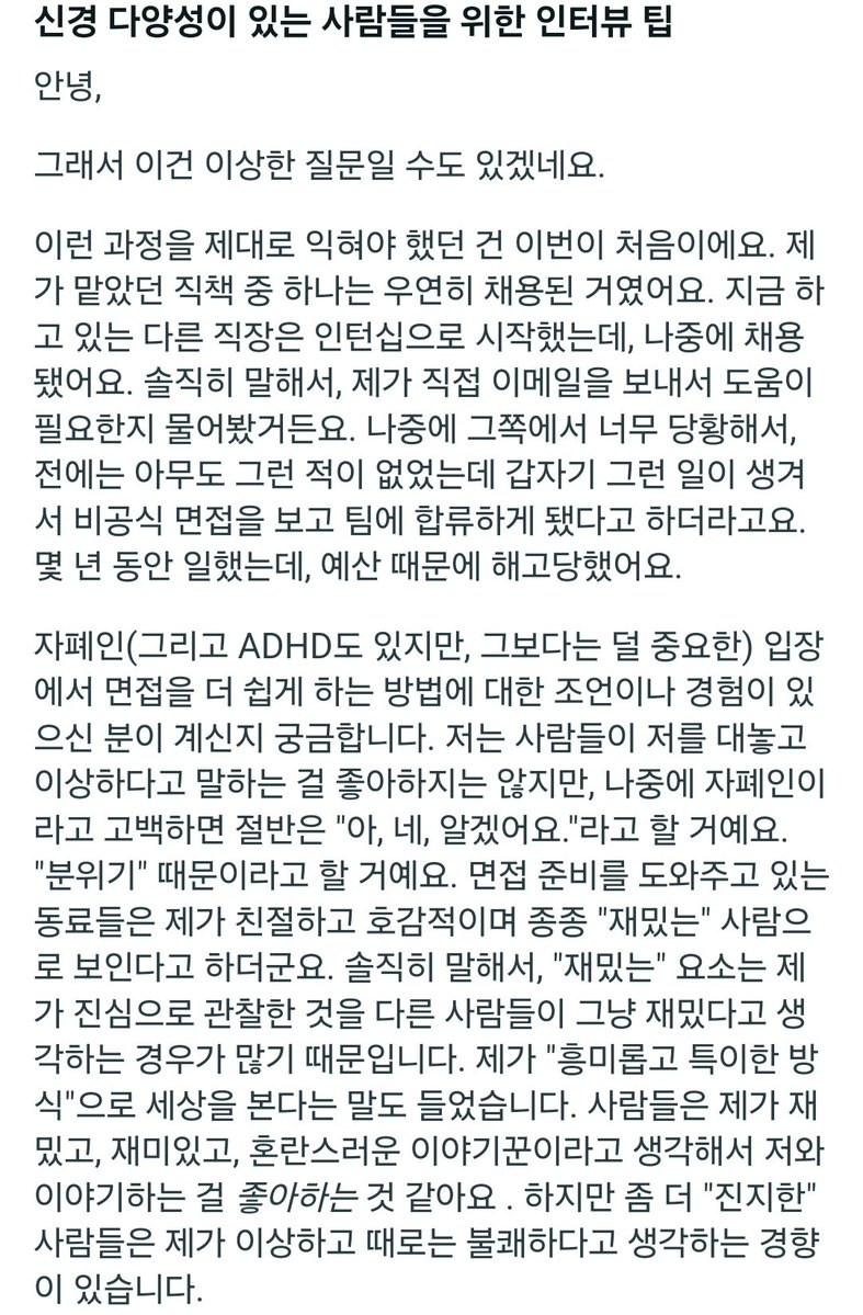 4_wonderfullife's tweet image. 신경다양인을 위한 면접 팁 모음 타래 (이미지는 번역기 사용, 제대로된 번역은 트윗으로...)
#포웰_adhd팁
원글: 사람들은 저에게 대놓고 이상하다는 식으로 얘기하지는 않지만, 나중에 자폐인이라고 고백하면 절반 정도는 "아, 그래보여요."라고 합니다. 그런 "분위기(바이브)"가 느껴진다고 해요.