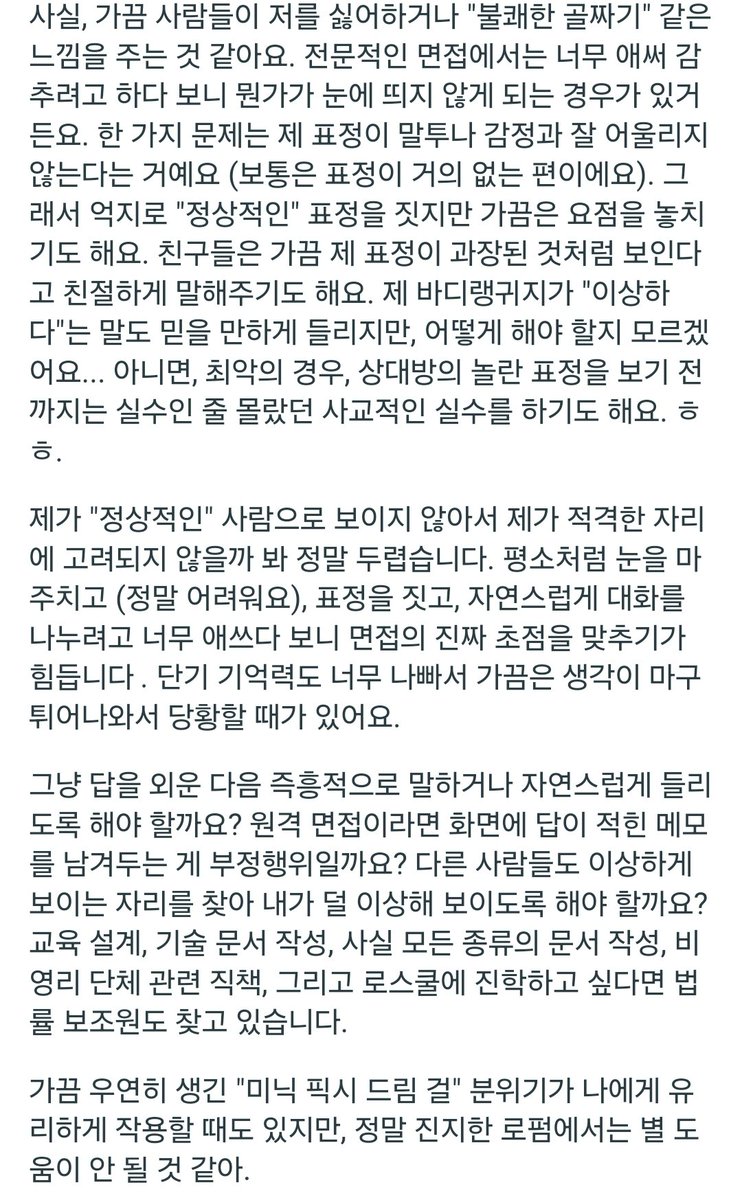 4_wonderfullife's tweet image. 신경다양인을 위한 면접 팁 모음 타래 (이미지는 번역기 사용, 제대로된 번역은 트윗으로...)
#포웰_adhd팁
원글: 사람들은 저에게 대놓고 이상하다는 식으로 얘기하지는 않지만, 나중에 자폐인이라고 고백하면 절반 정도는 "아, 그래보여요."라고 합니다. 그런 "분위기(바이브)"가 느껴진다고 해요.