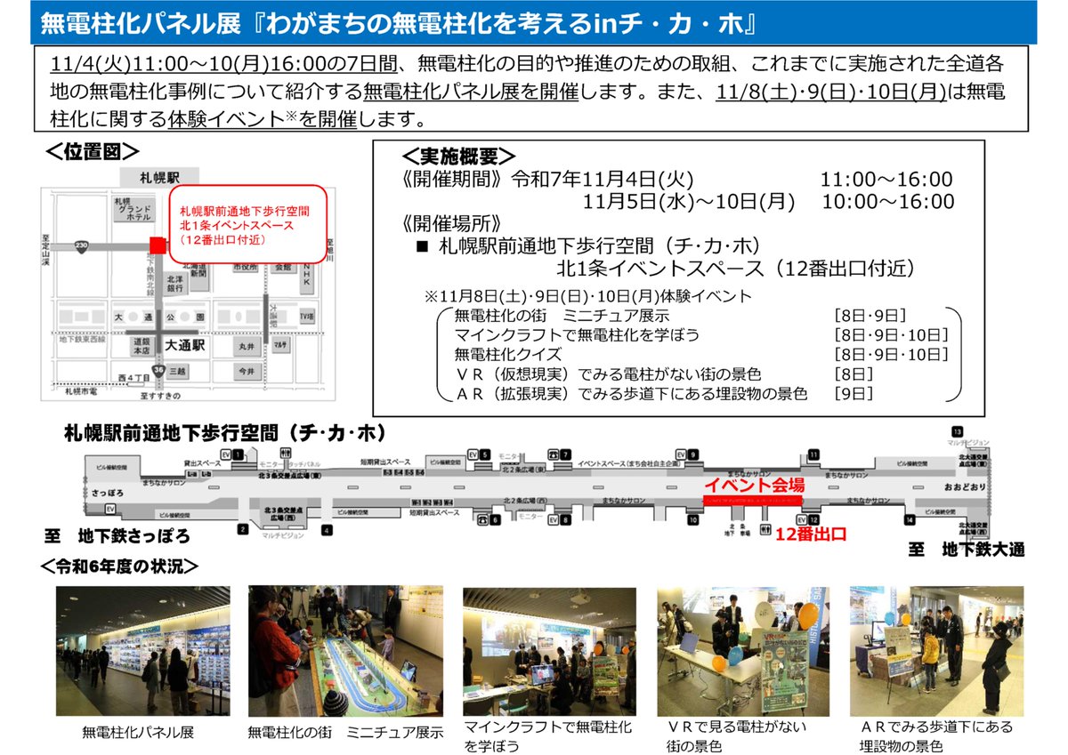 hkd_kaihatsu's tweet image. 【わがまちの無電柱化を考えるinチ・カ・ホ】
｢無電柱化の日 全道一斉パネル展｣の一環とし、#北海道開発局 #北海道 #札幌市 の共催で #チ・カ・ホ にて #パネル展 を開催‼️
場所：チ・カ・ホ（12番出口付近)
日時：11/4(火)10:00～10(月)16:00

【11月10日は「 #無電柱化の日 」】
#イベント #無電柱