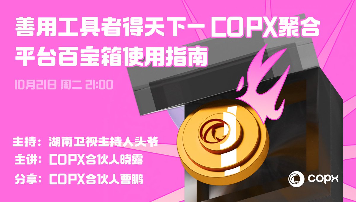《COPX百宝箱：聚合平台使用全攻略》

🕘 时间：明晚21:00
📍 入口：COPX.AI →【发现】→【LOOP直播间】

掌握一套工具，玩转所有机会。#COPX 让你的每一次操作都更聪明、更有收益。