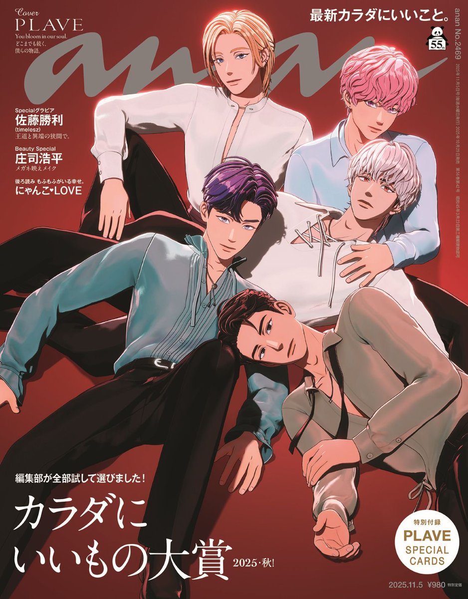 anan (@anan_mag) on Twitter photo 【#anan 2469号表紙解禁】 K-POPバーチャルアイドル #PLAVE が初の日本公演直前の10/29発売 #anan表紙 に登場!新衣装&アジアツアーで初公開となった新ビジュアルでお届けする、ポエティックで美麗なグループショットに酔いしれて。保存版のスペシャルカード付録もお見逃しなく。<a href="/plave_jp/">PLAVE JAPAN OFFICIAL</a> 【#anan 2469号表紙解禁】 K-POPバーチャルアイドル #PLAVE が初の日本公演直前の10/29発売 #anan表紙 に登場!新衣装&アジアツアーで初公開となった新ビジュアルでお届けする、ポエティックで美麗なグループショットに酔いしれて。保存版のスペシャルカード付録もお見逃しなく。<a href="/plave_jp/">PLAVE JAPAN OFFICIAL</a>