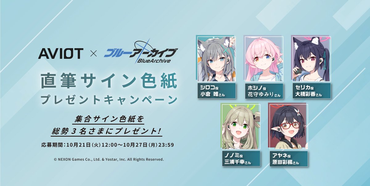 AVIOT JAPAN (@aviot_jp) on Twitter photo /
#AVIOT × #ブルーアーカイブ
豪華キャスト直筆サイン色紙を
総勢3名さまにプレゼント🎁
\
コラボイヤホンの発売を記念して、プレゼントキャンペーンを実施❗️
【応募方法】
➀ <a href="/AVIOT_JP/">AVIOT JAPAN</a> をフォロー
➁ この投稿を引用RP
締切2025/10/ 27(月)23:59
※応募規約はこちら /
#AVIOT × #ブルーアーカイブ
豪華キャスト直筆サイン色紙を
総勢3名さまにプレゼント🎁
\
コラボイヤホンの発売を記念して、プレゼントキャンペーンを実施❗️
【応募方法】
➀ <a href="/AVIOT_JP/">AVIOT JAPAN</a> をフォロー
➁ この投稿を引用RP
締切2025/10/ 27(月)23:59
※応募規約はこちら