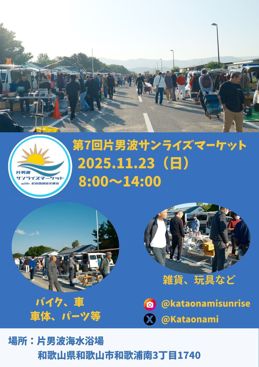 第7回片男波サンライズマーケットwith紀の国部品交換会　

次回開催のお知らせ

日時
2025年11月23日(日)8時～14時
雨天決行　　荒天中止
場所　　
片男波海水浴場駐車場
     (和歌山県和歌山市和歌浦南三丁目1740)