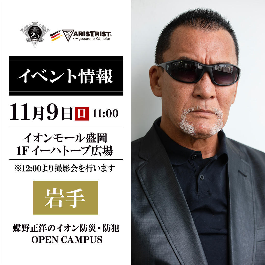 (公財)日本消防協会「消防応援団」ならびに(公財)日本AED財団「AED大使」の蝶野正洋が11月9日(日)11:00より岩手・イオンモール森尾あで開催の【蝶野正洋のイオン防災・防犯OPEN CAMPUS】(観覧無料)に出演
ぜひご来場、ご観覧ください
◆詳細
chono.jp/blog/2025/10/2…
※12:00より撮影会を行います