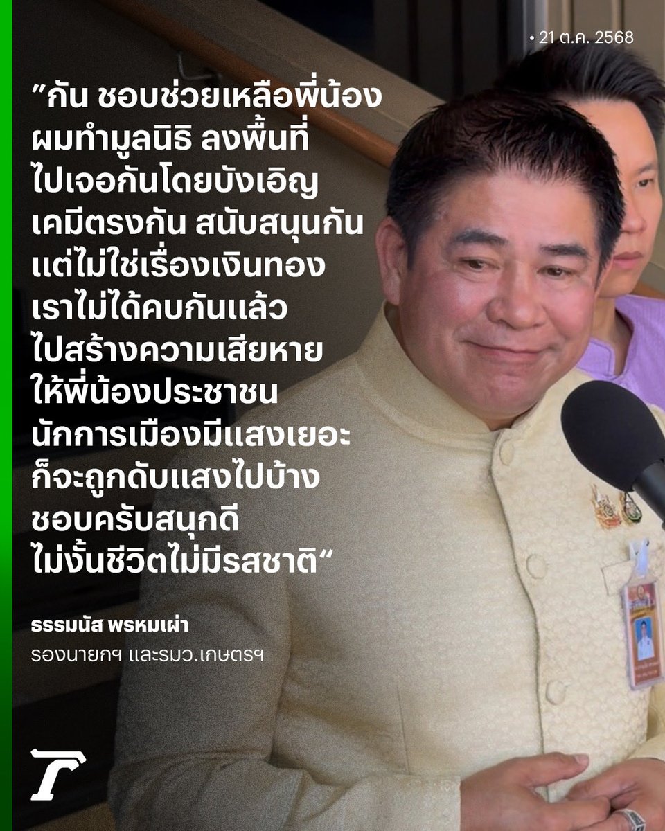 Thairath_News's tweet photo. “ธรรมนัส” รับ เคมีตรงกับ #กันจอมพลัง เพราะช่วยเหลือพี่น้องเหมือนกัน ยัน คบกันไม่ได้ไปสร้างความเดือดร้อนให้ใคร-ไม่มีเรื่องเงิน มองเป็นรสชาติชีวิต เพราะเป็นนักการเมืองมีแสง เลยอาจถูกดับไปบ้าง เอ่ยปากชื่นชม “ไอซ์ รักชนก” ทำหน้าที่ได้ดี

#ธรรมนัสพรหมเผ่า #ประชุมครม #เฉพาะกิจไทยออนไลน์ #ไทยรัฐออนไลน์