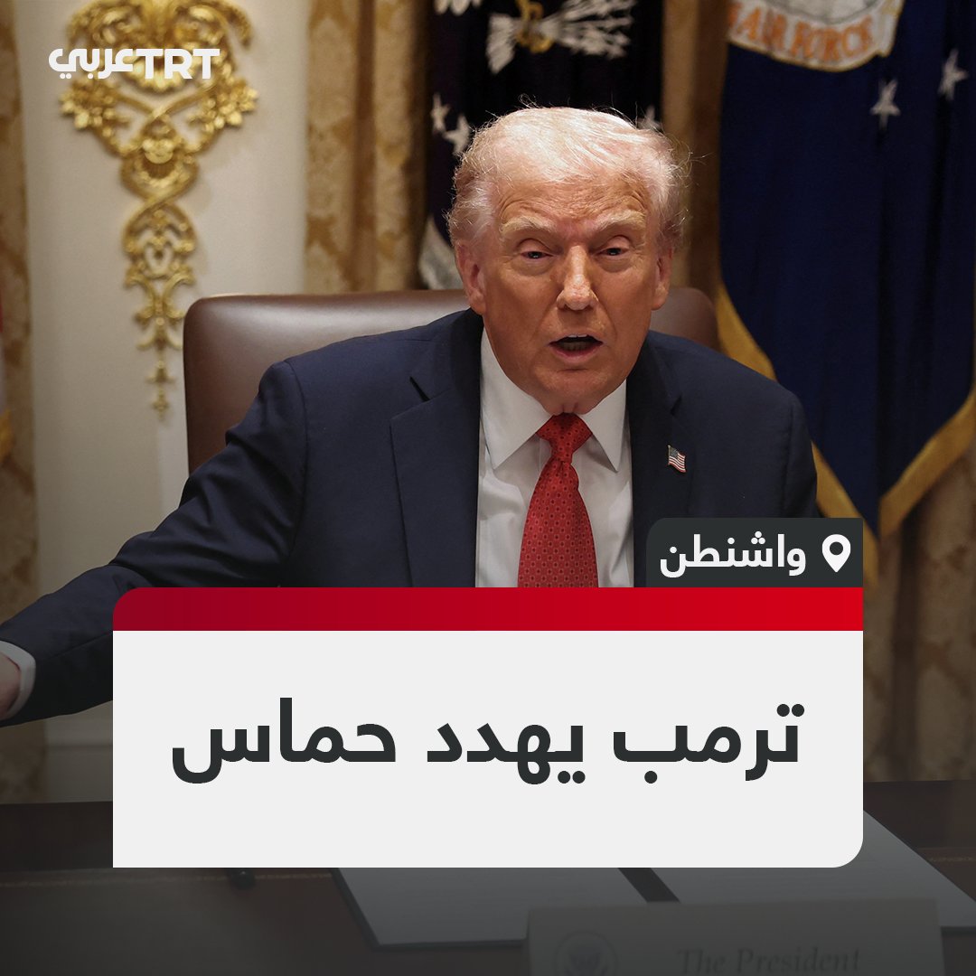 "أبرمنا صفقة مع حماس، وكما تعلمون سيصبحون جيدين جدّاً... وإذا لم يفعلوا، فسنذهب وسنقضي عليهم".. الرئيس الأمريكي دونالد ترمب خلال مؤتمر صحفي مع رئيس الوزراء الأسترالي أنتوني ألبانيز في واشنطن. تفاعل ليصل إليك كل جديد 
