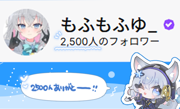 mohumo_fuyu's tweet image. 【ご報告】
遂に今朝2500人達成しましたー!✨
いつも応援してくれるみんな、ありがとう😭
次は3000人目指して頑張りますっ!
絵と両立していきながら、
のんびり活動頑張るねー!🦊