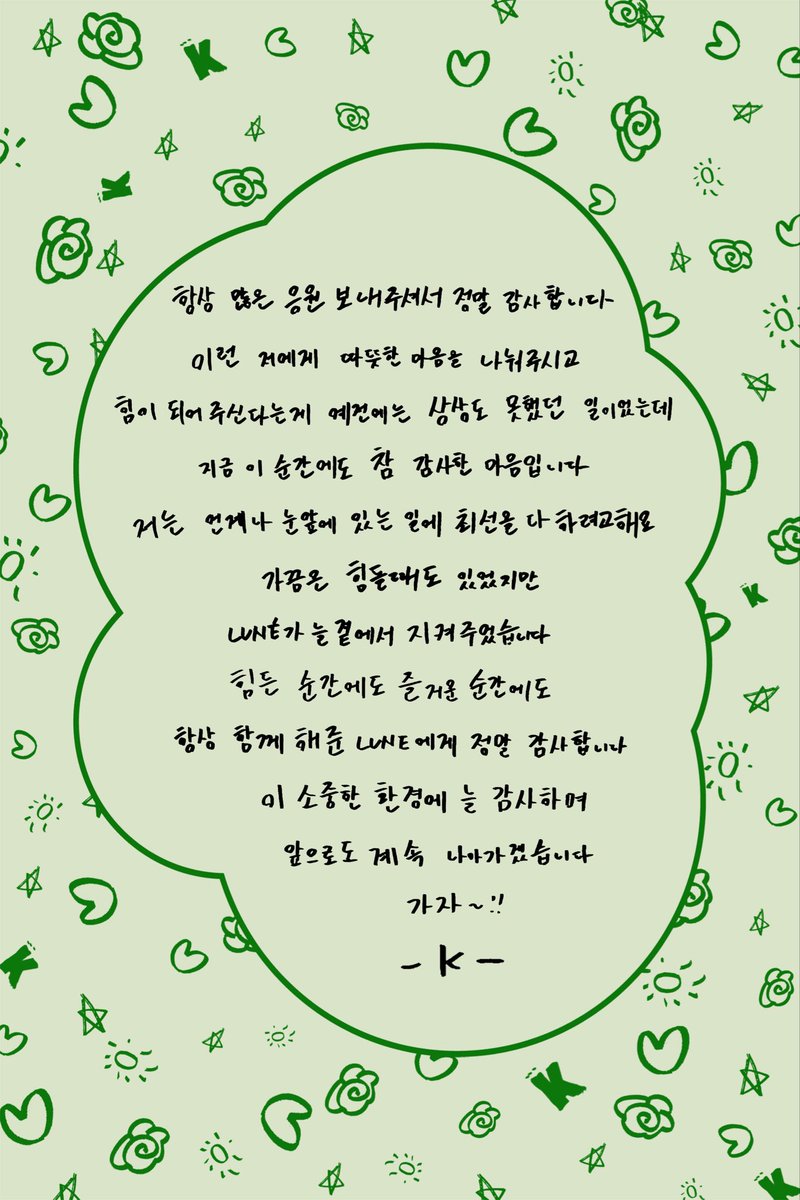 최선을 다하는 게 늘 눈에 잘 보여서 이 편지가  더 눈물나게 함... 케이 안아...🫂🫂 누구보다 따듯한 착둥이야 ( ᵕ_ᵕ̩̩ )