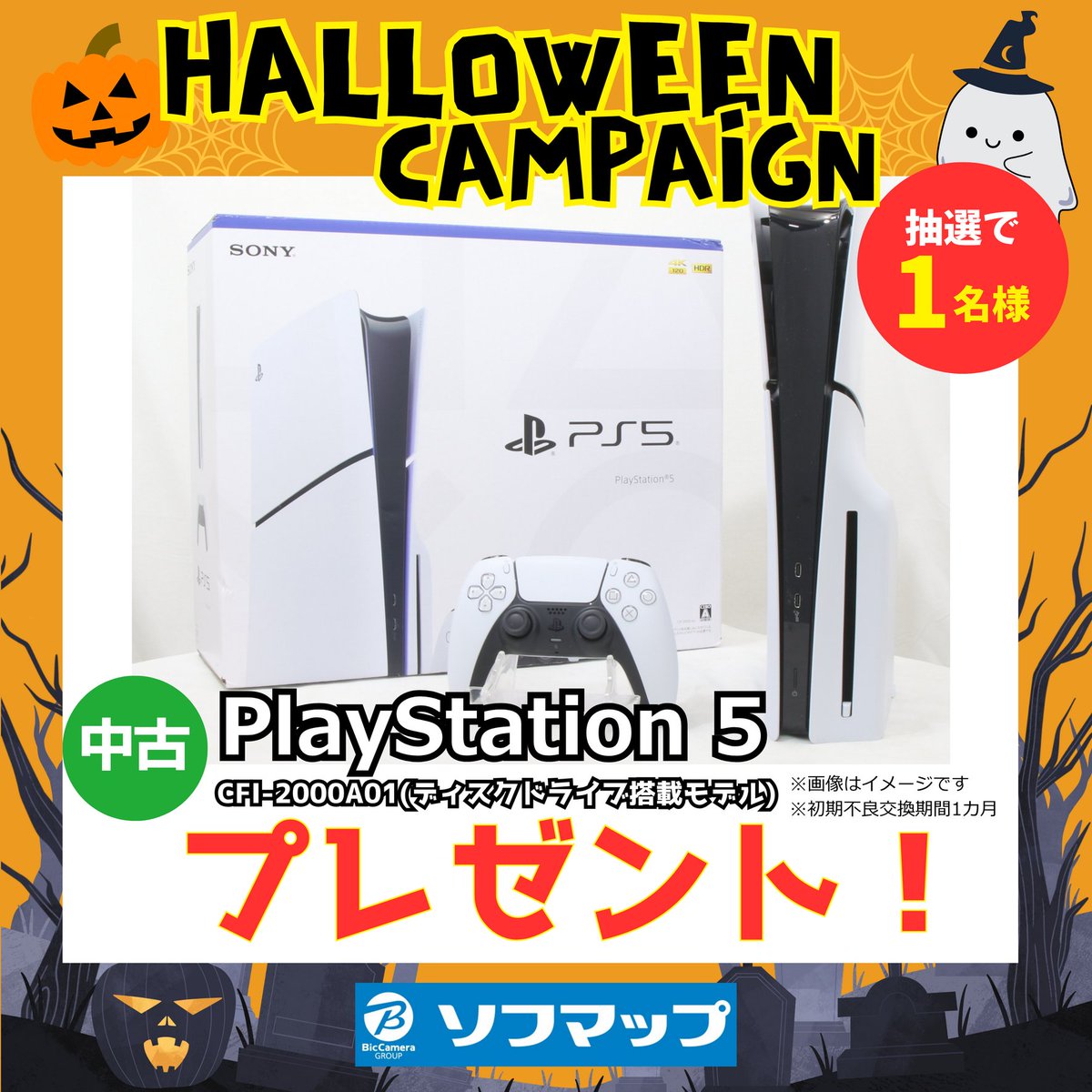 sofmap_reuse's tweet image. ╋━━━━━
  👻ソフマップ👻
 ハロウィンキャンペーン
      ━━━━━━╋
抽選で1名様に
中古の『PlayStation5 CFI-2000A01』をプレゼント🎁
1⃣@sofmap_reuse @sofmap_officialをフォロー
2⃣ #ソフマップ中古PS5欲しい & 遊びたいゲームを引用リポスト
⏰締切 11月2日 23:59 まで