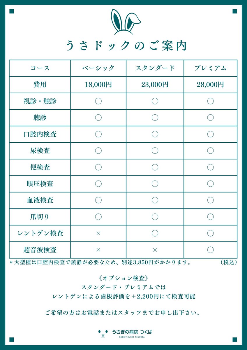 Blog_Mareeba's tweet image. 【うさドックのご案内】

当院では健康診断『うさドック』を3つのプランでご用意しております。

4歳未満であれば年1回以上、4歳以上は年2回以上のうさドックをお勧めします🐰

フォトサービス(ご希望により当院インスタグラムに掲載)も大好評です！📸…