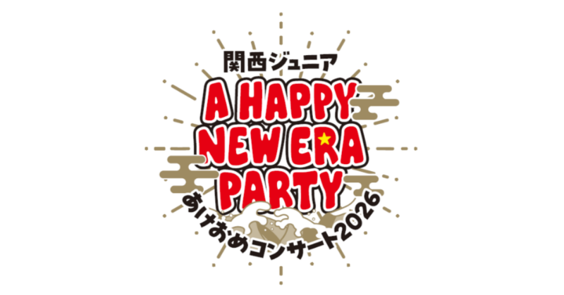 関ジュ あけおめコン 開催決定】 「関西ジュニアあけおめコンサート