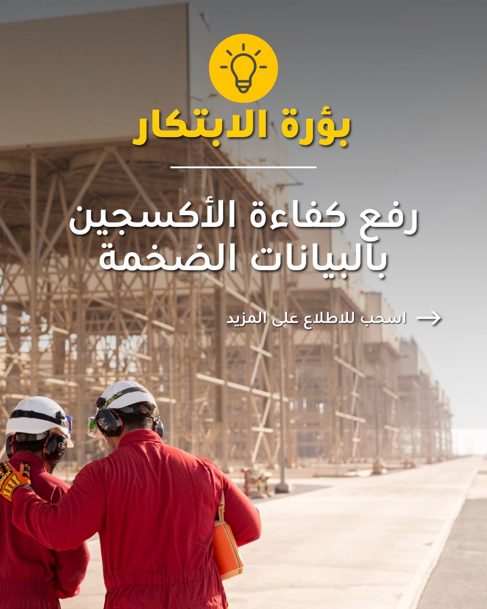 Shell_Qatar's tweet image. قام مصنع اللؤلؤة بتحليل أكثر من 3.1 مليار نقطة بيانات لتحسين أداء وحدة فصل الهواء، ما أسفر عن زيادة إنتاج الأكسجين، والحد من التآكل، وتعزيز كفاءة الطاقة، خصوصًا خلال أشهر الصيف القاسية في قطر.
مصنع اللؤلؤة – عضو في شبكة المنارات العالمية التابعة للمنتدى الاقتصادي العالمي.
Pearl…