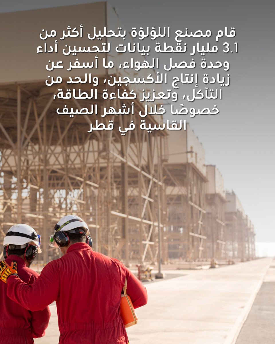 Shell_Qatar's tweet image. قام مصنع اللؤلؤة بتحليل أكثر من 3.1 مليار نقطة بيانات لتحسين أداء وحدة فصل الهواء، ما أسفر عن زيادة إنتاج الأكسجين، والحد من التآكل، وتعزيز كفاءة الطاقة، خصوصًا خلال أشهر الصيف القاسية في قطر.
مصنع اللؤلؤة – عضو في شبكة المنارات العالمية التابعة للمنتدى الاقتصادي العالمي.
Pearl…