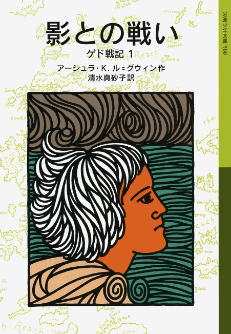Iwanamishoten's tweet image. 今日はアメリカのSF・ファンタジー作家 アーシュラ・K・ル=グウィン の誕生日(1929年)。ユング的な思想を踏まえた作風で知られ、とくに代表作「ゲド戦記」は後のファンタジー小説に大きな影響を与えました。☞ iwanami.co.jp/search/?&searc…
『ゲド戦記』(全7冊)
『ファンタジーと言葉』