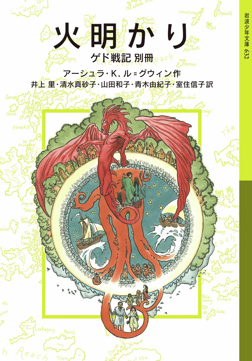 Iwanamishoten's tweet image. 今日はアメリカのSF・ファンタジー作家 アーシュラ・K・ル=グウィン の誕生日(1929年)。ユング的な思想を踏まえた作風で知られ、とくに代表作「ゲド戦記」は後のファンタジー小説に大きな影響を与えました。☞ iwanami.co.jp/search/?&searc…
『ゲド戦記』(全7冊)
『ファンタジーと言葉』