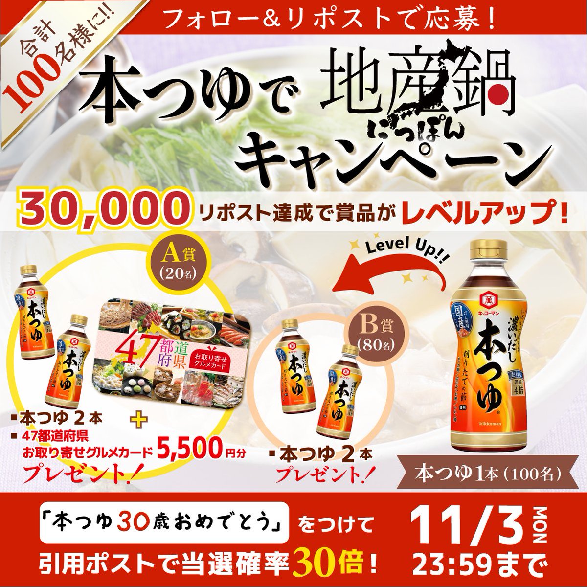 ／
🍲本つゆで地産鍋キャンペーン
＼
『本つゆ』1本を合計100名様にプレゼント！
さらに！30,000RP達成すると景品が豪華に⤴️

A賞(20名)  本つゆ2本＋『グルメカード5,500円分』
B賞(80名)  本つゆ2本

✅<a href="/kikkoman_desu/">キッコーマンです。</a> をフォロー＆この投稿をRP