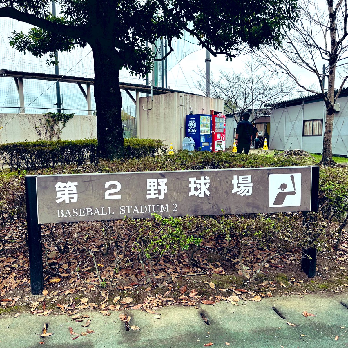 【早い者勝ち‼️】日体大柏　ベンチコート 04167-4.jpg