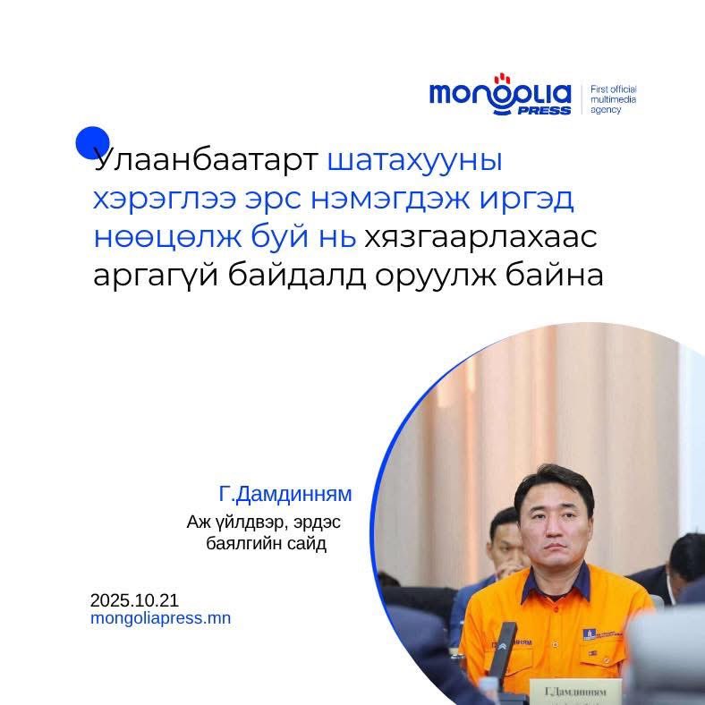 Шатахууныг иргэд их аваад байна, нөөцлөөд байна. Тиймээс хязгаарлахаас аргагүй гэж сайд нь тайлбар хийлээ
<a href="/Mongoliapress/">Mongolia Press Agency</a>