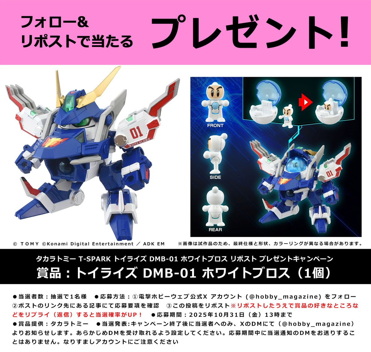 【フォロー＆リポストプレゼント企画】『Bビーダマン爆外伝』トイライズ ホワイトブロス

①本アカウントをフォロー
②応募要項を確認 hobby.dengeki.com/news/2774033/
③2025/10/31 13時までにリポスト
※賞品の好きなところなどをリプライすると当選確率UP！
賞品提供：タカラトミー

#ビーダマン #電ホビ