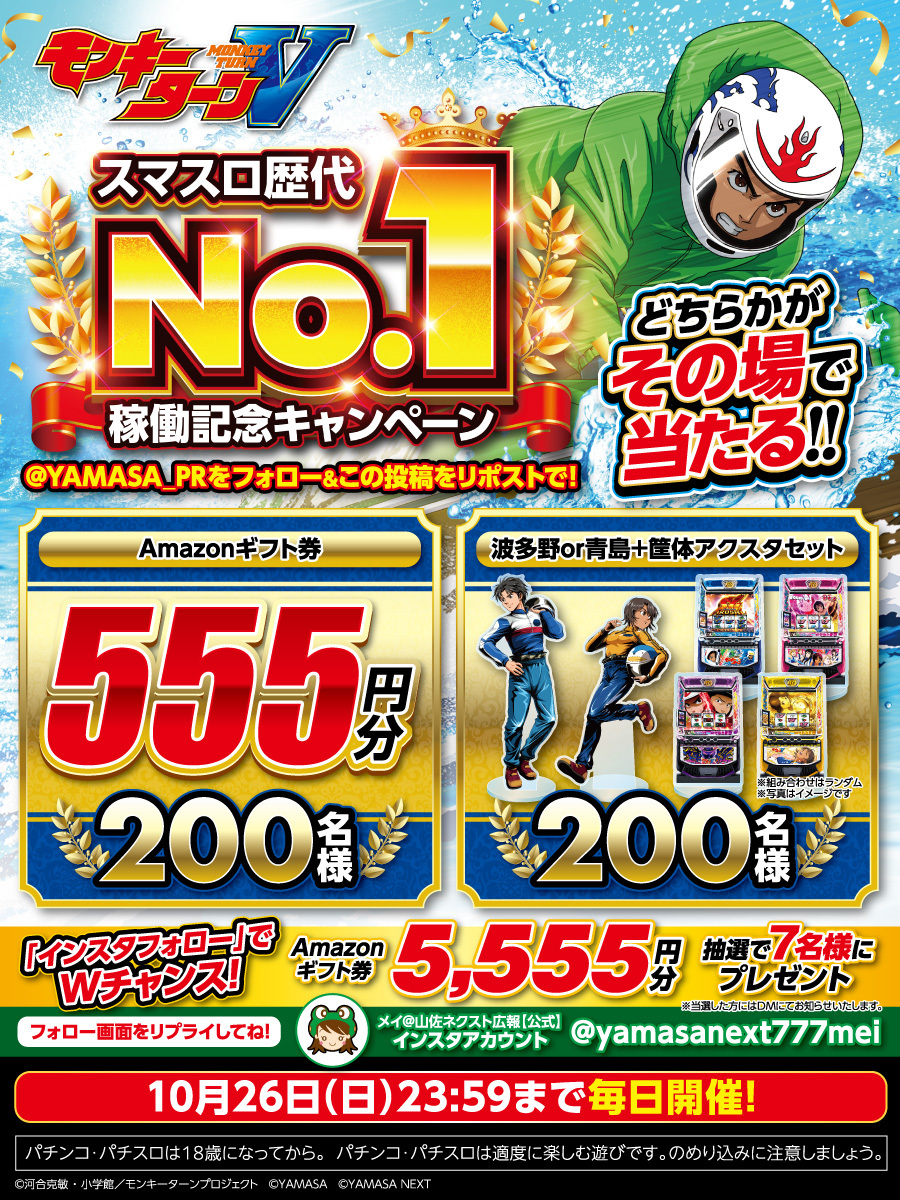 YAMASA_PR's tweet image. スマスロモンキーターンV🚤
スマスロ歴代No.1稼働記念キャンペーン✨
[2⃣日目]

10/26まで毎日開催🫡
「Amazonギフト券555円分」or「波多野or青島＆筐体アクスタセット」が合計400名様にその場で当たる🎯

▼応募方法
➀@YAMASA_PR をフォロー
➁この投稿を🔃
➂present.social-camp.com/YAMASA_PR/1979……