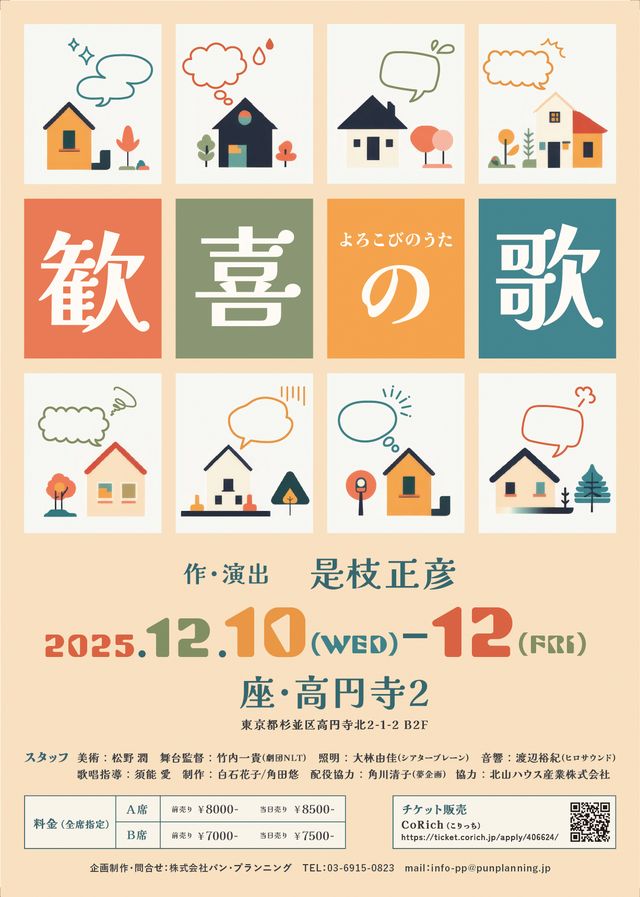 punpla_pp's tweet photo. 情報解禁⚡⚡

＃歓喜の歌2025

🥂2025/12/10~12/12
🥂座高円寺2
🥂6つの家族からなる物語👨‍👩‍👧‍👦

チケット予約開始は11/8(土)19時～🏃‍♂️ https://t.co/zZvgfaK0NG
