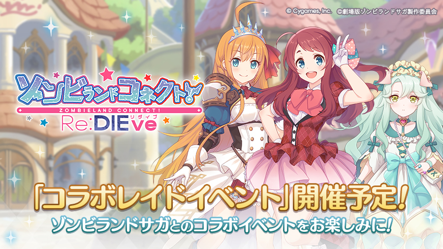 10/24(金) 12:00から、コラボレイドイベント「ゾンビランドコネクト！Re:DIEve」を開催します！
プレイヤー全員の力をあわせてボスを討伐することで、報酬を獲得できるほか、限定のストーリーをお楽しみいただけます。
priconne-redive.jp/news/event/336…
#プリコネR #ゾンビランドサガ