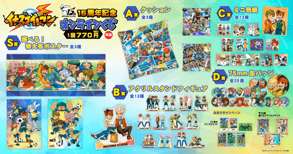 🎯販売スタート🎯 ＜【再販】15周年記念「イナズマイレブン