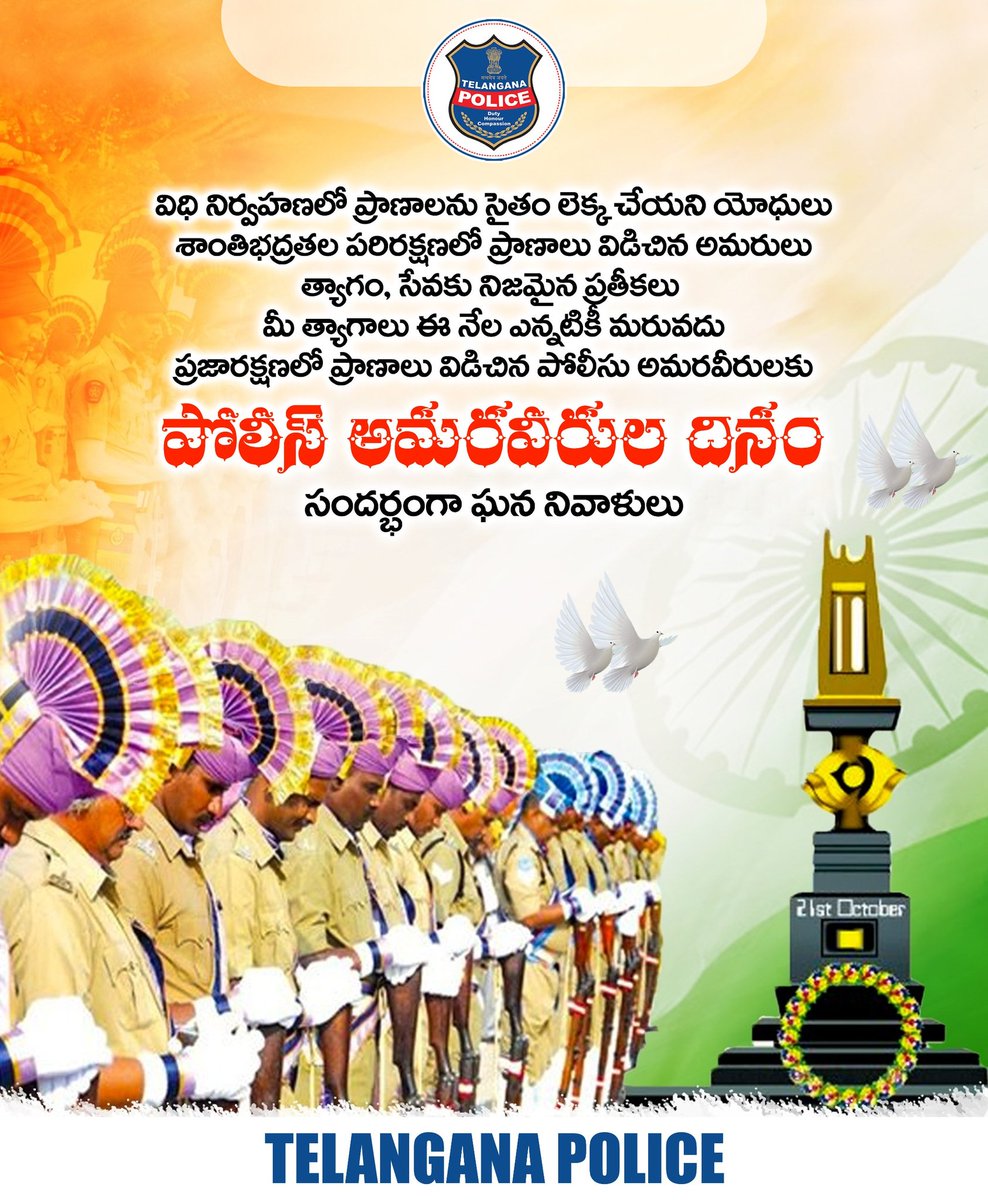 త్యాగం, సేవకు నిజమైన ప్రతీకలు పోలీసులు. శాంతిభద్రతల పరిరక్షణలో ఎన్నో సవాళ్లను ఎదుర్కుంటూ ముందుకు వెళ్లే యోధులు. విధినిర్వహణలో అమరులైన పోలీసుల త్యాగాలు ప్రతి ఒక్కరికీ స్పూర్తిదాయకం. పోలీస్ అమరవీరుల దినం సందర్భంగా వారికి వినమ్ర నివాళి.
#PoliceCommemorationDay #telanganapolice