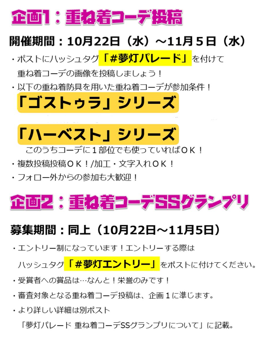 【告知】
モンハンワイルズ重ね着企画「夢灯パレード」を開催いたします！

10月22日(水)～11月5日(水)

気軽に参加できる、重ね着見せ合い企画です🎃
詳細は画像やツリーにて！
任意で参加できるグランプリも実施します！

#夢灯パレード
#夢灯エントリー
#モンハンワイルズ 
#モンハン重ね着