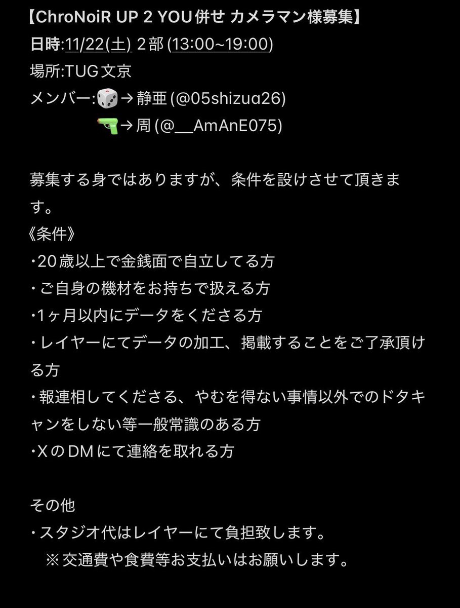 __AmAnE075's tweet image. 11/22(土)都内にて🌈🕒UP2YOU併せをするにあたり、カメラマン様を募集しております。

詳細は添付されております画像にてご確認お願い致します。
ff様優先ではありますが、ff外からもご興味ありましたらリプかDMにてご連絡頂けますと嬉しいです🙇‍♀️
よろしくお願いいたします！！