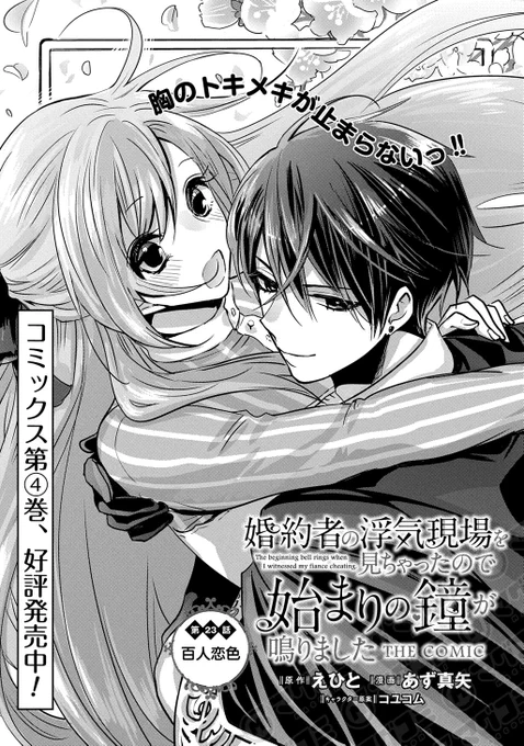 【10/21更新】
婚約者の浮気現場を見ちゃったので始まりの鐘が鳴りました THE COMIC/原作:えひと 漫画:あず真矢 キャラクター原案:コユコム
第23話「百人恋色」<先読み・プレミアム>
https://t.co/4mlTko2iWC 