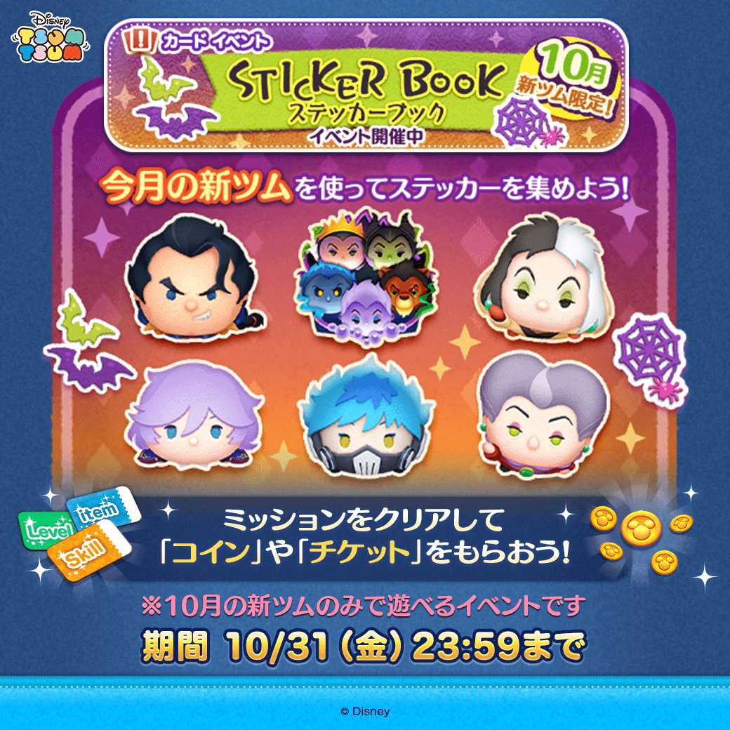 📚>>>>>>>>>>> STICKER BOOK イベント開催中 >>>>>>>>>>>>>📚 今月登場した新ツムを使って  ステッカーを集めよう🎃 ミッションをクリアして 「コイン」や「チケット」をGET🎁 ⏰10/31(金)23:59まで #ツムツム #ディズニーヴィランズ  #美女と野獣 #ツイステ