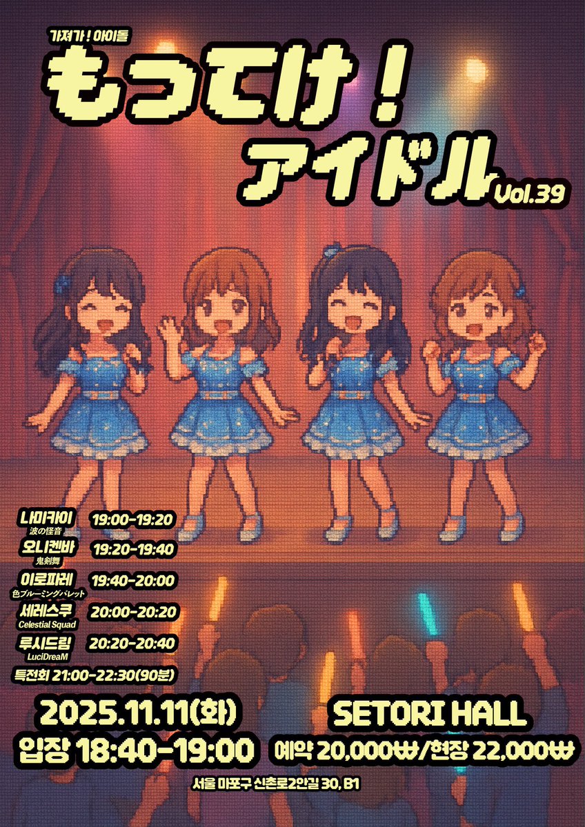 𓆩CELESTIAL SQUAD LIVE𓆪

「가져가! 아이돌 39」

• 2025.11.11(火)
• 입장18:40/시작19:00
• 세토리홀
• 예약 20,000₩/현장 22,000₩

• 예약 링크: booking.naver.com/booking/5/bize…

메아테 특전: 특전권1장

#CELESQ_LIVE
