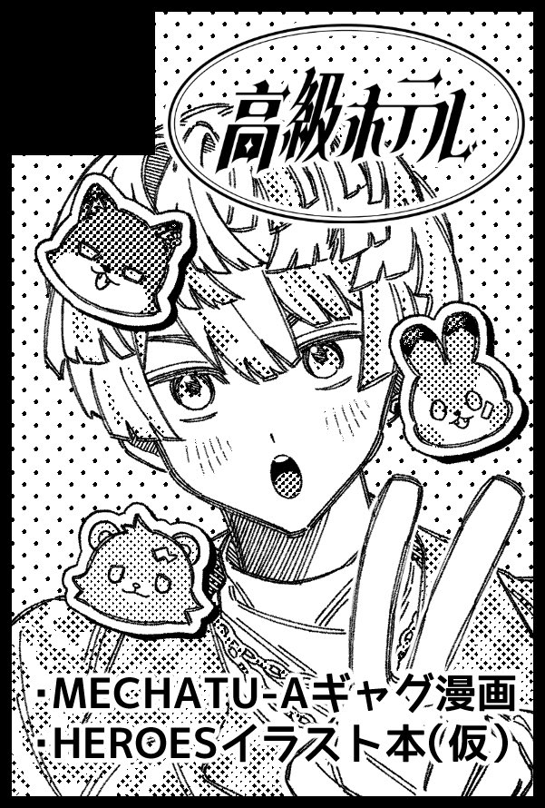 1月インテのただ配申し込みました！12月の新刊と、1月の新刊としてヒーローズのイラスト本、残ってれば既刊を持っていく予定です！