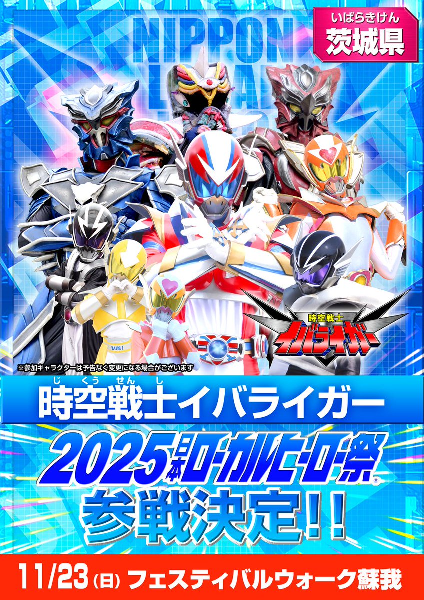 【2025日本ローカルヒーロー祭 参戦情報！009】

茨城県
『時空戦士イバライガー』参戦決定！！

11/23（日）フェスティバルウォーク蘇我

▼公式サイト
yatsutama.com/localherojp/
#2025日本ローカルヒーロー祭