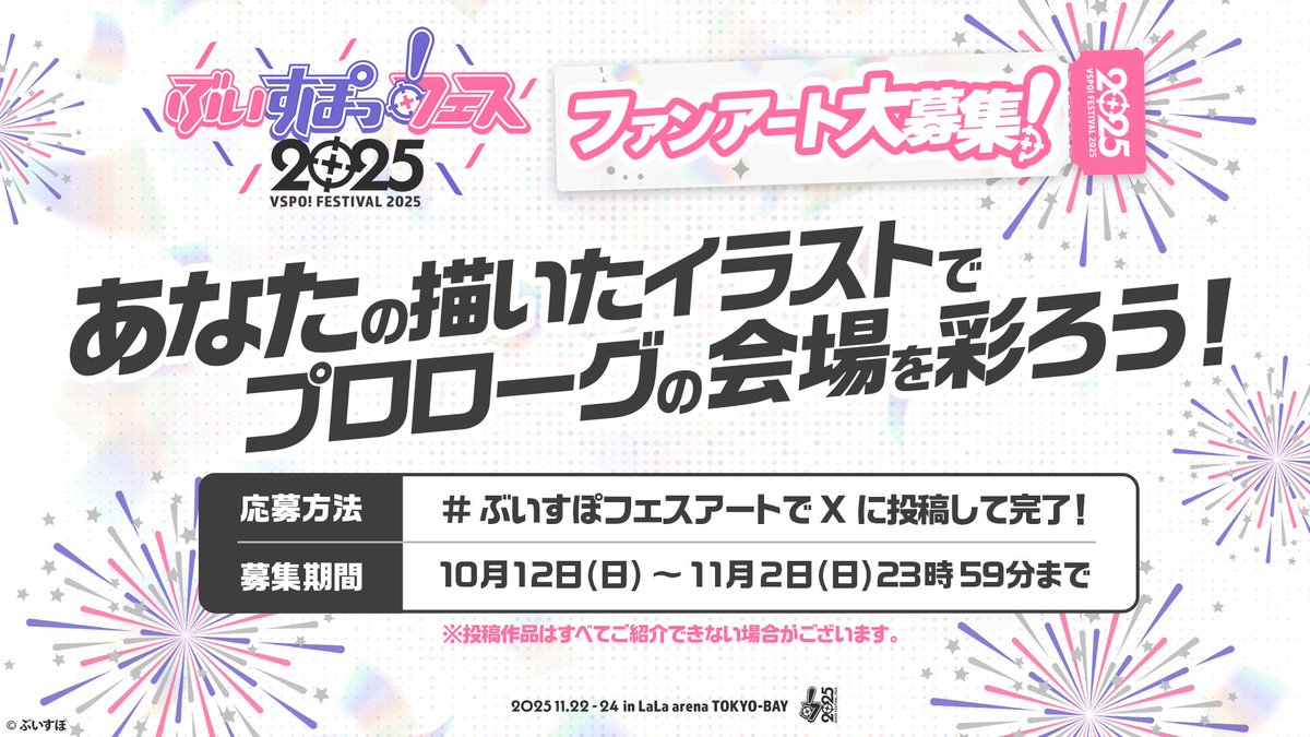 ⋱ #ぶいすぽフェス2025 ⋰
🖼️ファンアート募集中！！
￣￣￣￣￣￣￣￣￣￣￣￣￣
現在、ぶいすぽっ！フェス2025のプロローグで流すファンアートを募集しております🎨
過去に描いたイラストも大歓迎ですので、たくさんのイラストをお待ちしております！

┈ ┈ ┈ ┈ ┈